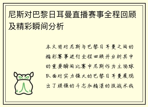尼斯对巴黎日耳曼直播赛事全程回顾及精彩瞬间分析