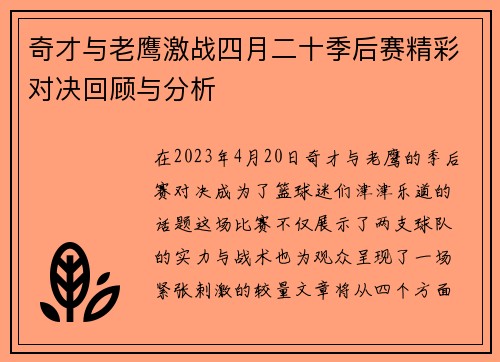 奇才与老鹰激战四月二十季后赛精彩对决回顾与分析
