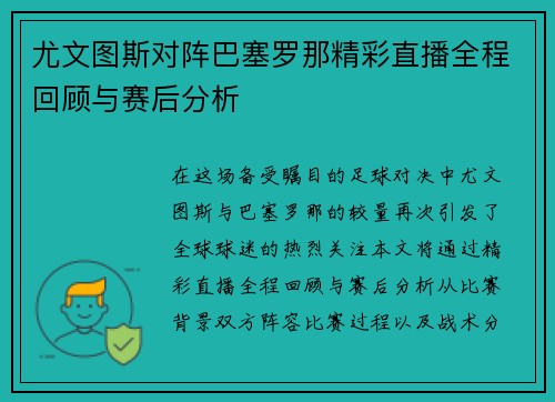尤文图斯对阵巴塞罗那精彩直播全程回顾与赛后分析