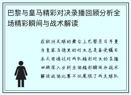 巴黎与皇马精彩对决录播回顾分析全场精彩瞬间与战术解读