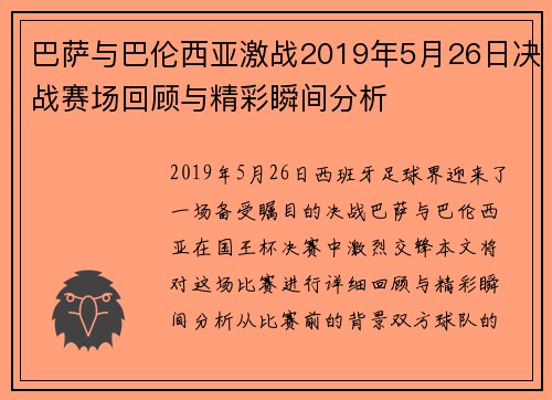 巴萨与巴伦西亚激战2019年5月26日决战赛场回顾与精彩瞬间分析