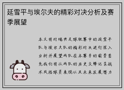 延雪平与埃尔夫的精彩对决分析及赛季展望