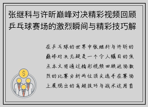 张继科与许昕巅峰对决精彩视频回顾乒乓球赛场的激烈瞬间与精彩技巧解析