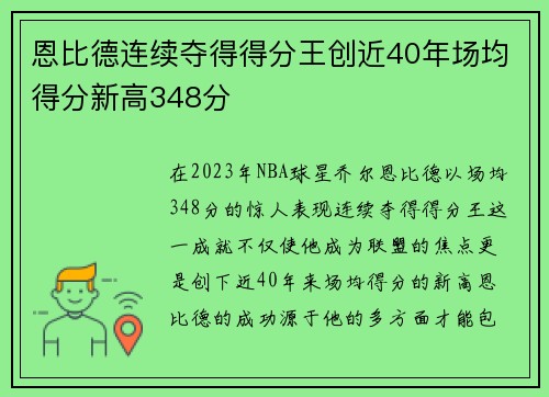 恩比德连续夺得得分王创近40年场均得分新高348分
