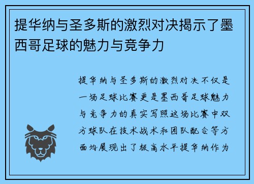 提华纳与圣多斯的激烈对决揭示了墨西哥足球的魅力与竞争力