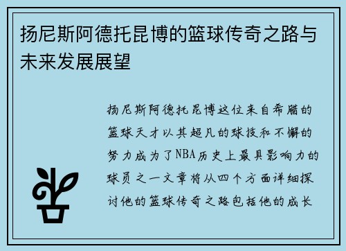 扬尼斯阿德托昆博的篮球传奇之路与未来发展展望