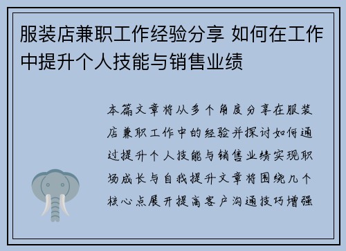服装店兼职工作经验分享 如何在工作中提升个人技能与销售业绩
