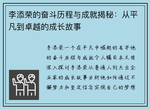 李添荣的奋斗历程与成就揭秘：从平凡到卓越的成长故事