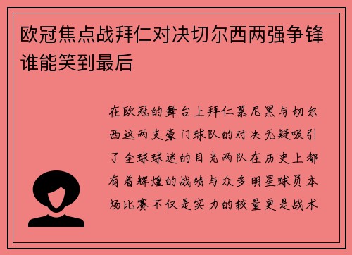 欧冠焦点战拜仁对决切尔西两强争锋谁能笑到最后
