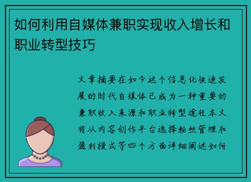 如何利用自媒体兼职实现收入增长和职业转型技巧