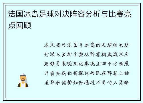 法国冰岛足球对决阵容分析与比赛亮点回顾
