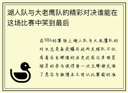 湖人队与大老鹰队的精彩对决谁能在这场比赛中笑到最后