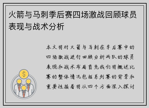 火箭与马刺季后赛四场激战回顾球员表现与战术分析