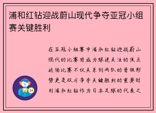 浦和红钻迎战蔚山现代争夺亚冠小组赛关键胜利