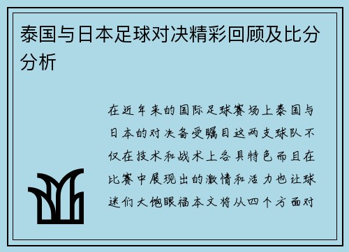 泰国与日本足球对决精彩回顾及比分分析
