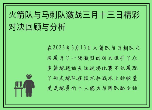 火箭队与马刺队激战三月十三日精彩对决回顾与分析