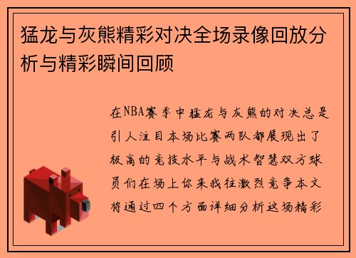 猛龙与灰熊精彩对决全场录像回放分析与精彩瞬间回顾