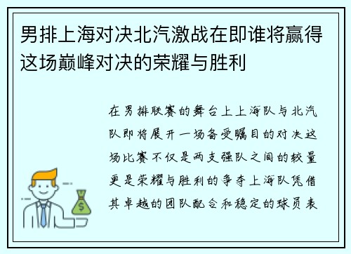 男排上海对决北汽激战在即谁将赢得这场巅峰对决的荣耀与胜利