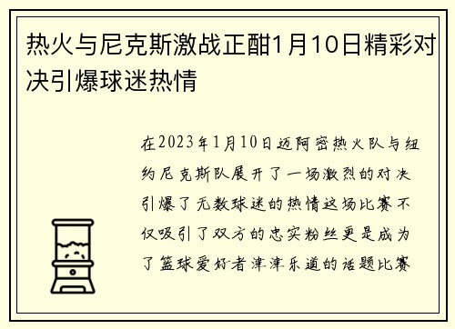 热火与尼克斯激战正酣1月10日精彩对决引爆球迷热情