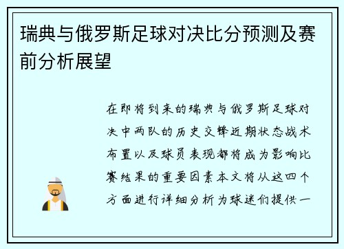 瑞典与俄罗斯足球对决比分预测及赛前分析展望