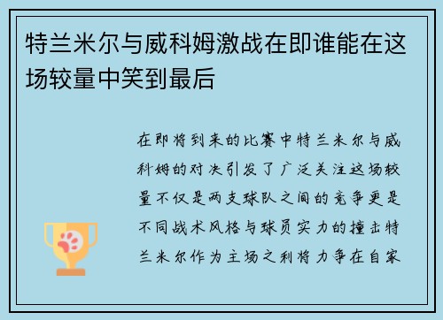 特兰米尔与威科姆激战在即谁能在这场较量中笑到最后