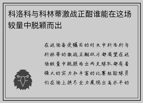 科洛科与科林蒂激战正酣谁能在这场较量中脱颖而出
