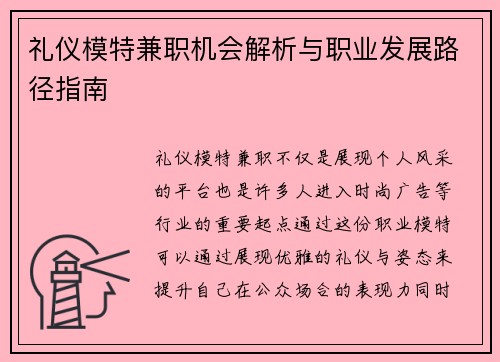礼仪模特兼职机会解析与职业发展路径指南