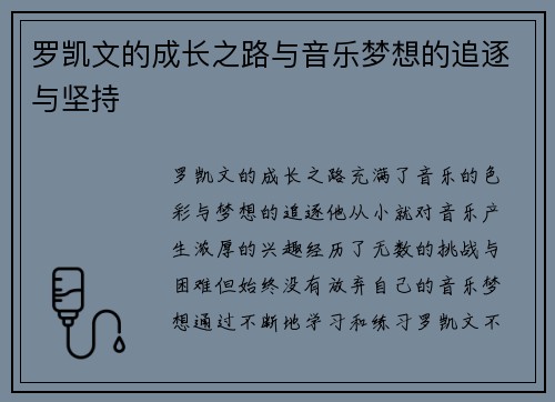 罗凯文的成长之路与音乐梦想的追逐与坚持