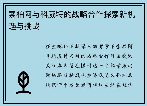 索柏阿与科威特的战略合作探索新机遇与挑战