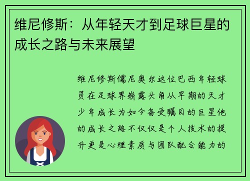 维尼修斯：从年轻天才到足球巨星的成长之路与未来展望