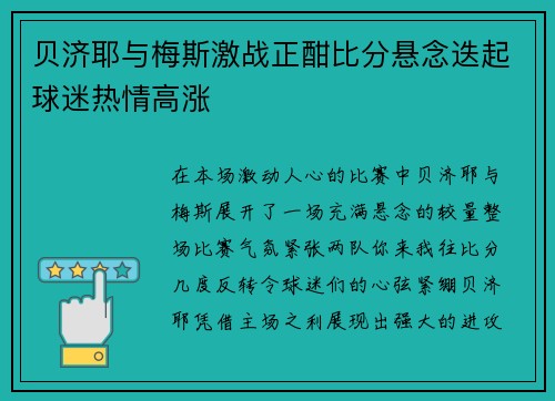 贝济耶与梅斯激战正酣比分悬念迭起球迷热情高涨