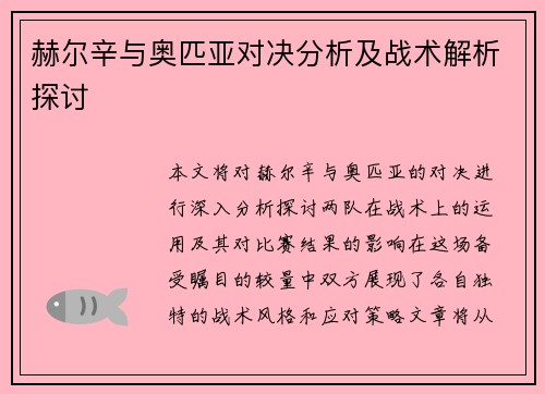 赫尔辛与奥匹亚对决分析及战术解析探讨