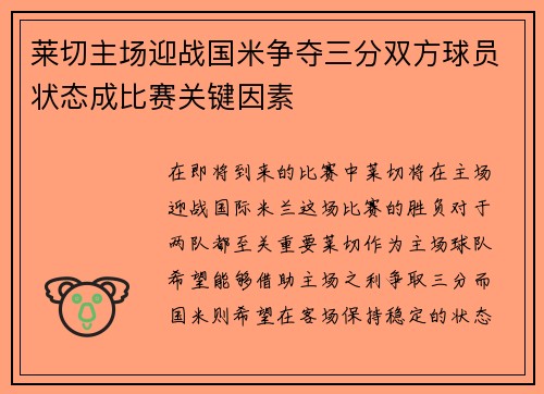 莱切主场迎战国米争夺三分双方球员状态成比赛关键因素