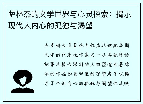 萨林杰的文学世界与心灵探索：揭示现代人内心的孤独与渴望