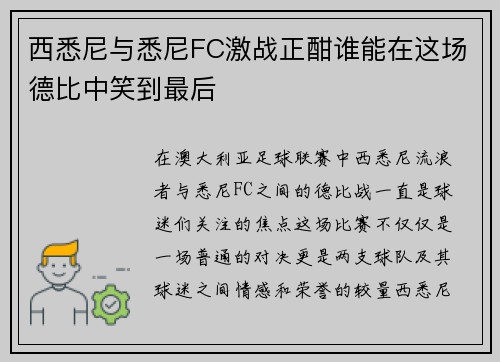 西悉尼与悉尼FC激战正酣谁能在这场德比中笑到最后