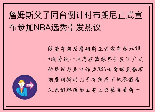 詹姆斯父子同台倒计时布朗尼正式宣布参加NBA选秀引发热议
