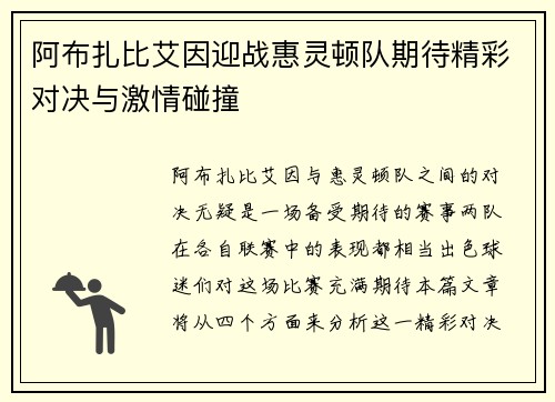 阿布扎比艾因迎战惠灵顿队期待精彩对决与激情碰撞