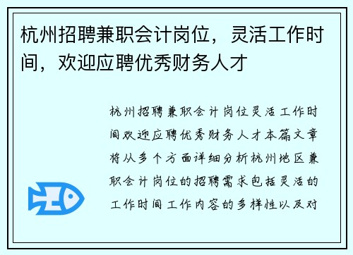 杭州招聘兼职会计岗位，灵活工作时间，欢迎应聘优秀财务人才