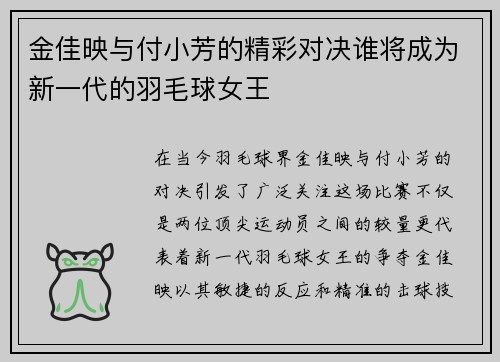 金佳映与付小芳的精彩对决谁将成为新一代的羽毛球女王