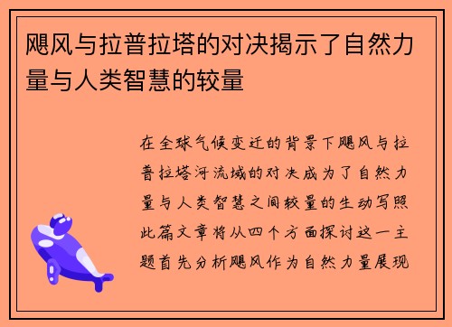 飓风与拉普拉塔的对决揭示了自然力量与人类智慧的较量