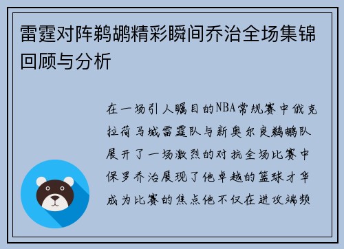 雷霆对阵鹈鹕精彩瞬间乔治全场集锦回顾与分析