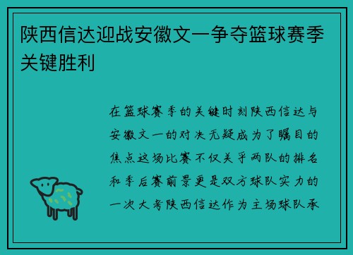 陕西信达迎战安徽文一争夺篮球赛季关键胜利