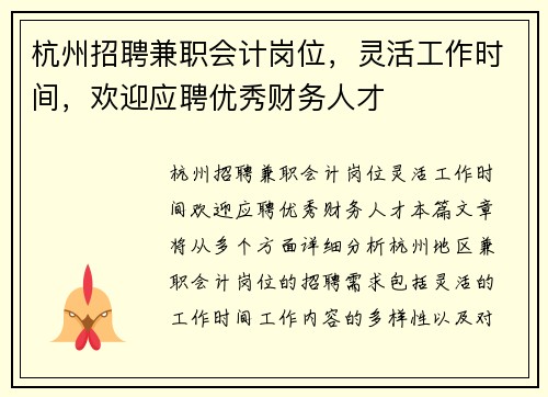 杭州招聘兼职会计岗位，灵活工作时间，欢迎应聘优秀财务人才