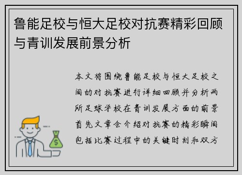 鲁能足校与恒大足校对抗赛精彩回顾与青训发展前景分析