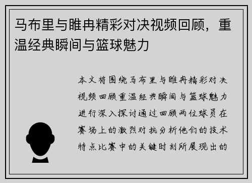 马布里与睢冉精彩对决视频回顾，重温经典瞬间与篮球魅力