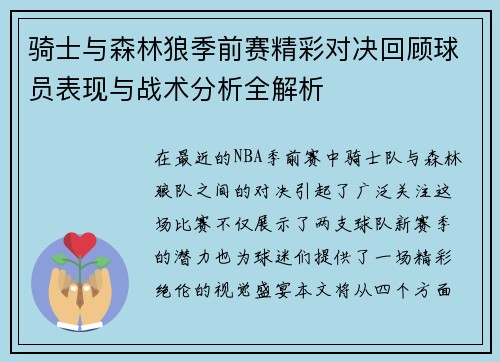 骑士与森林狼季前赛精彩对决回顾球员表现与战术分析全解析