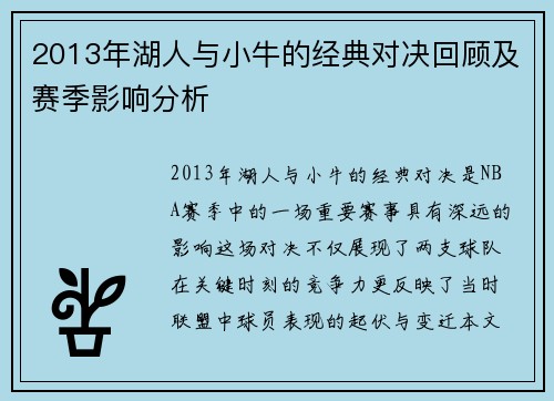 2013年湖人与小牛的经典对决回顾及赛季影响分析