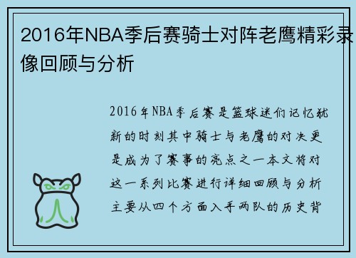 2016年NBA季后赛骑士对阵老鹰精彩录像回顾与分析