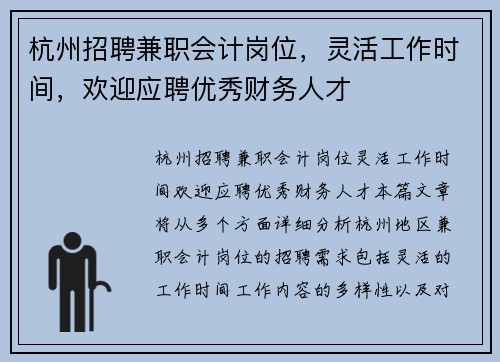 杭州招聘兼职会计岗位，灵活工作时间，欢迎应聘优秀财务人才