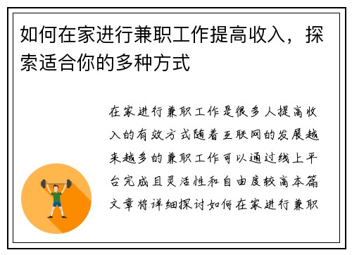 如何在家进行兼职工作提高收入，探索适合你的多种方式